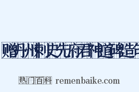 赠丹州刺史先府君神道碑造句是什么意思的图片